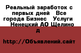 Реальный заработок с первых дней - Все города Бизнес » Услуги   . Ненецкий АО,Щелино д.